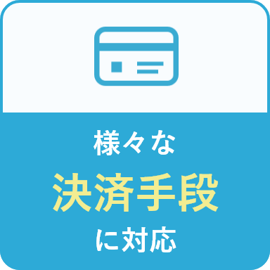 様々な決済手段に対応