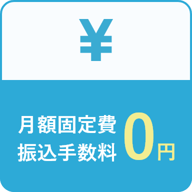 月額固定費／振込手数料０円