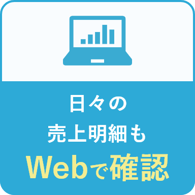 日々の売り上げ明細もWebで確認