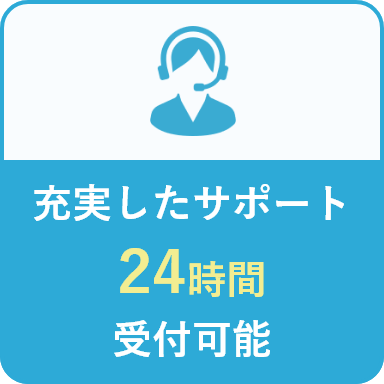 充実したサポート24時間受付可能