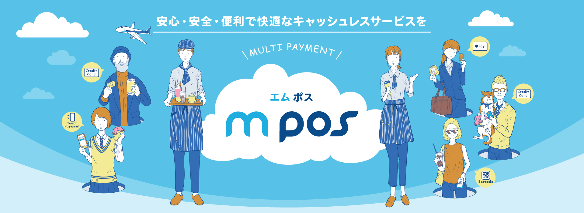 エムポス（mPos）安心・安全・便利で快適なキャッシュレスサービスを